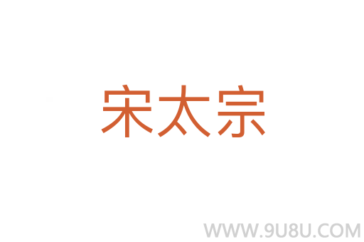 宋太宗