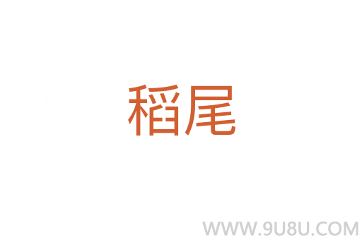 稻尾