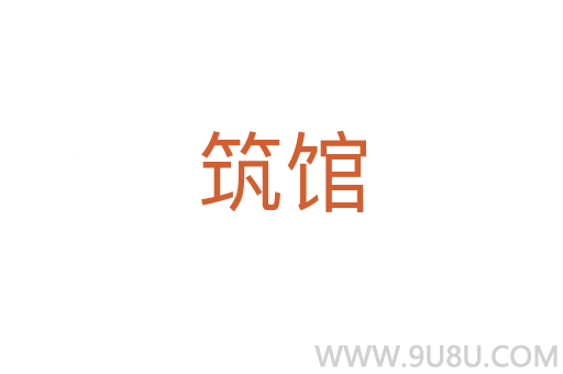 筑館