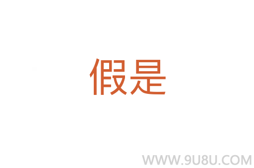 假是