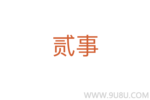 貳事