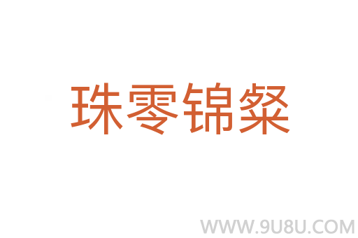珠零錦粲