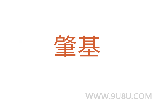 肇基