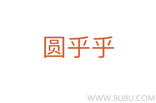 圓乎乎