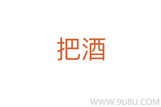 把酒