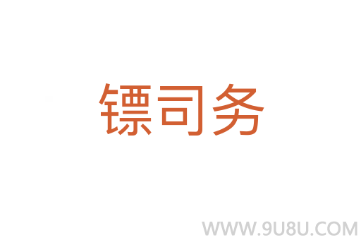 鏢司務(wù)