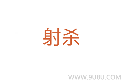 射殺