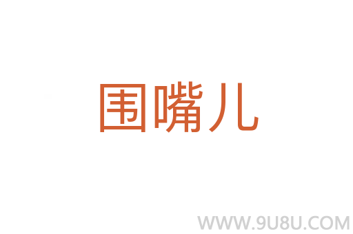 圍嘴兒