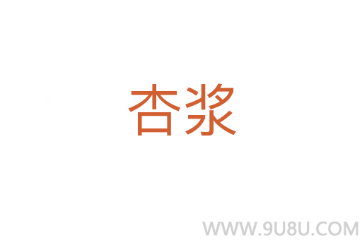 杏漿