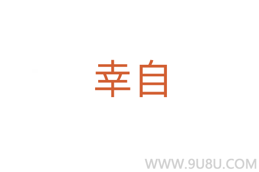 幸自