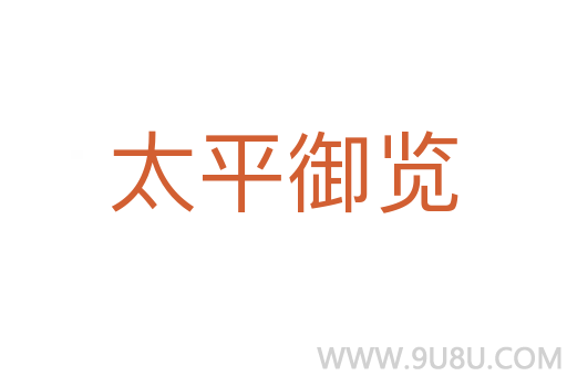 太平御覽