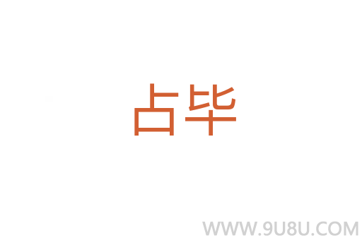 占畢