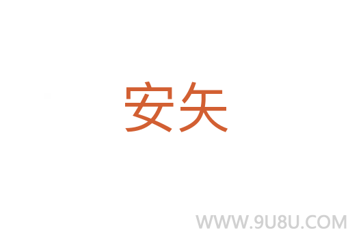 安矢