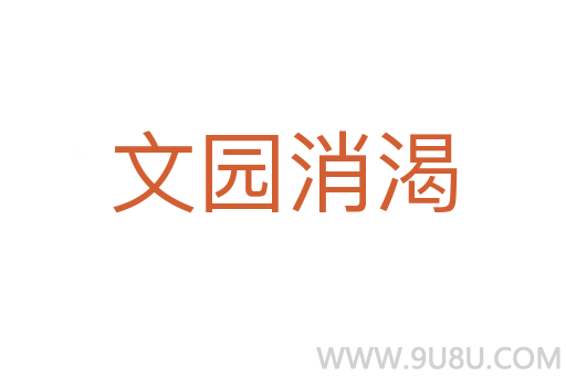 文園消渴