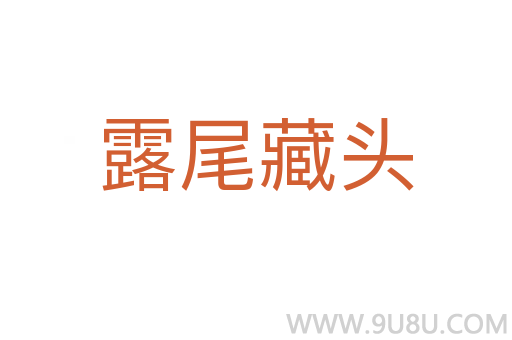 露尾藏頭