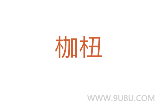 枷杻
