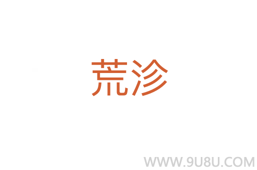 荒沴