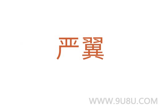 嚴翼
