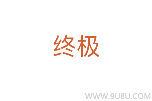 終極