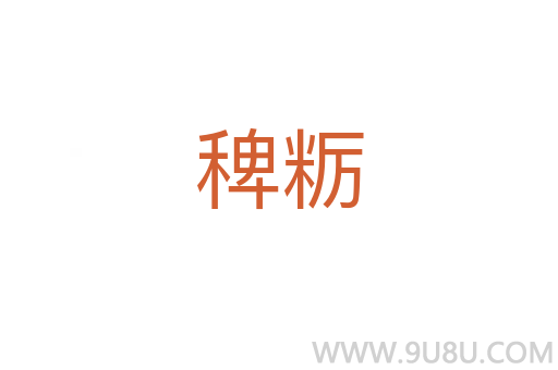 稗糲
