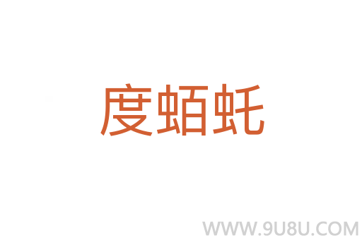 度蛨虴