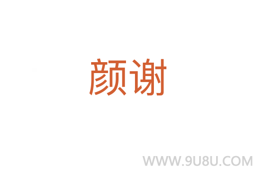 顏謝