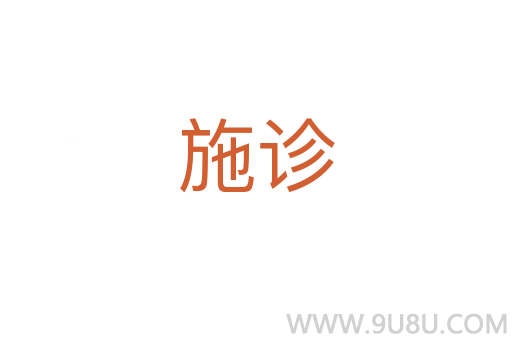 施診