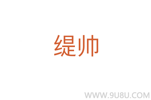 緹帥
