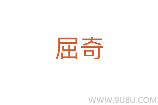 屈奇