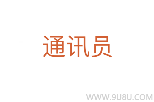 通訊員