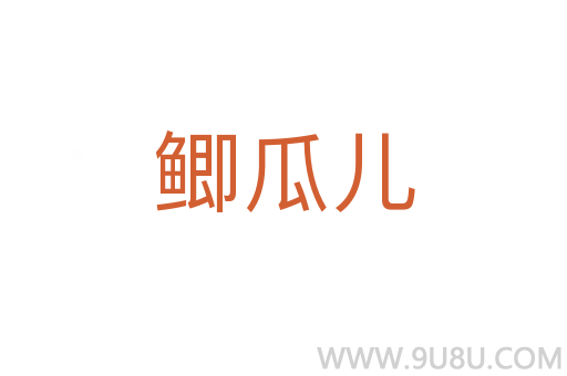 鯽瓜兒