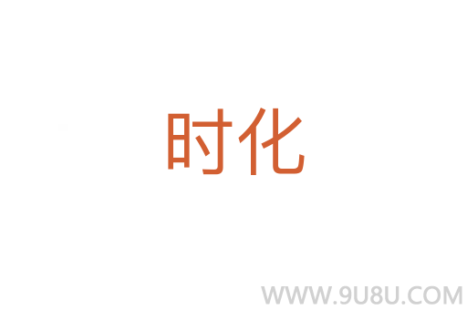 時化