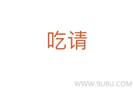 吃請