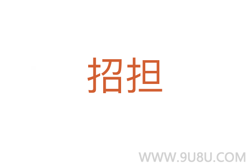 招擔