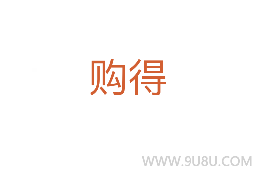 購得