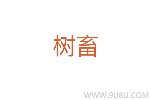 樹畜
