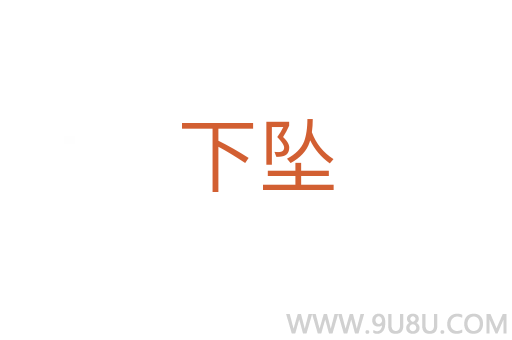 下墜