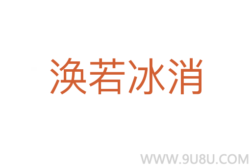 渙若冰消