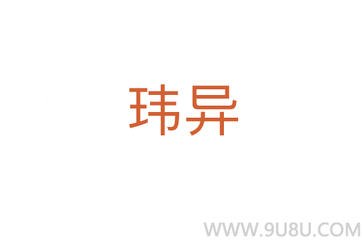 瑋異