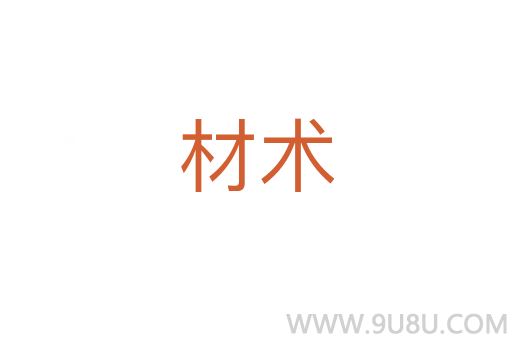 材術