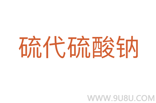 硫代硫酸鈉