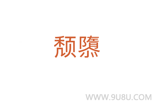頹隳