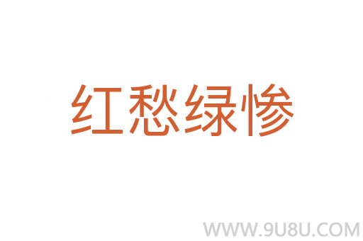 紅愁綠慘