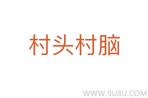 村頭村腦