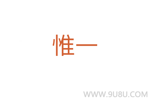 惟一