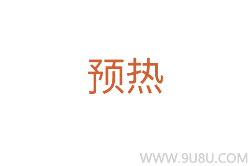 預熱