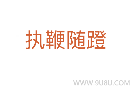 執(zhí)鞭隨蹬