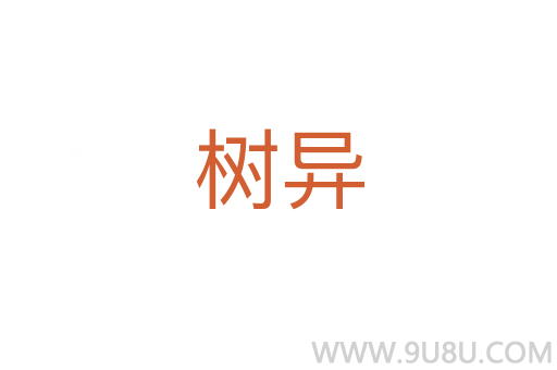 樹異