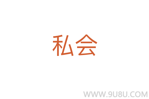 私會