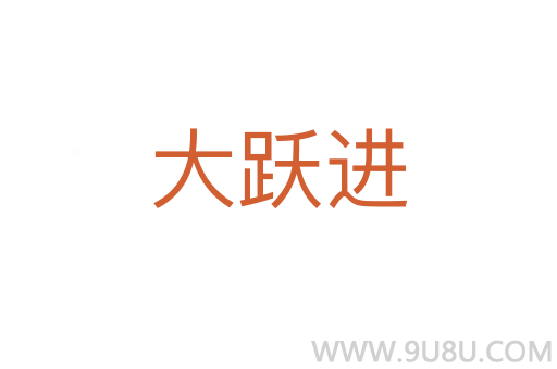 大躍進